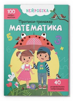 Книга "нейробика. прописи-тренажер. математика. 100 нейронаклеек" (f00027935)