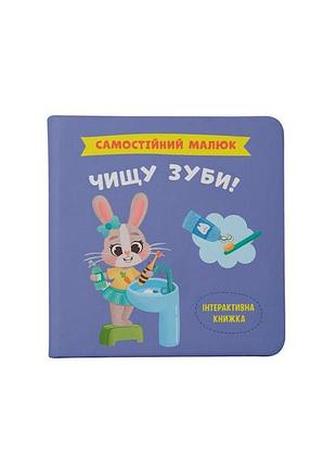 Книга «самостійний малюк. чищу зуби!», дитяча книга (f00031249)