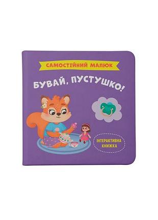 Книга «самостоятельный малыш. прощай, пустышка», детская книга (f00031873)