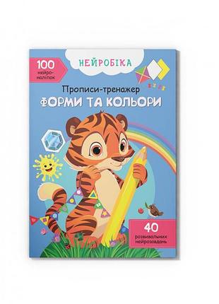 Книга "нейробика. прописи-тренажер. формы и цвета. 100 нейронаклеек" – развивающий набор (f00028524)