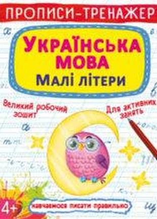 Прописи-тренажер «украинский язык. маленькие буквы» (f00027468)