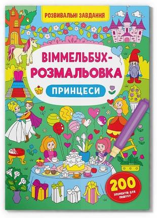 Книга "виммельбух-раскраска. принцессы"