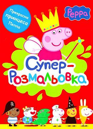 Раскраска супер «свинка пеппа» красная для детей и творчества (117732)