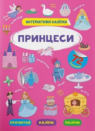 Книга "інтерактивні наклейки. принцеси" (f00029693)