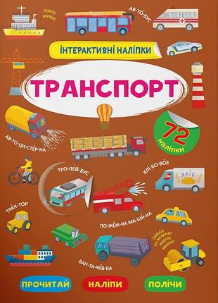 Книга "интерактивные наклейки. транспорт" (f00030089)