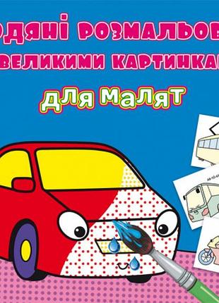 Книга "водяні розмальовки з великими картинками для малят. машинка" з яскравими ілюстраціями (f00026970)