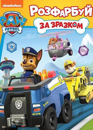 Раскраска по образцу, тм paw patrol 122072