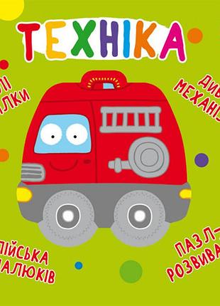 Книга-картонка "веселые крутилки. техника" (укр.), развивающий набор (f00021567)