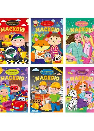 Издание для досуга серия "раскраска с маской" микс