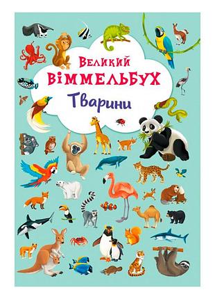 Книга-картонка "большой выммельбух. животные" познавательная для детей (f00019435)
