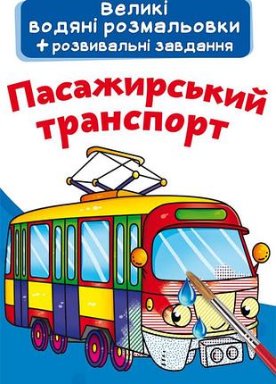 Книга "великі водяні розмальовки. пасажирський транспорт"