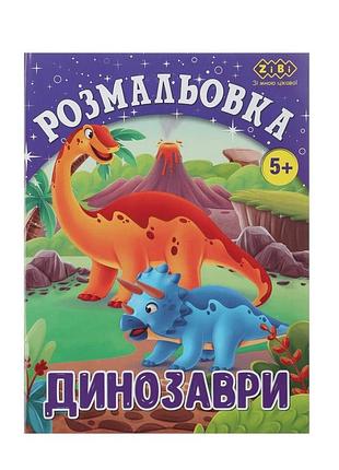 Раскраска детская 12 страниц динозавры kids line (zb.16011)