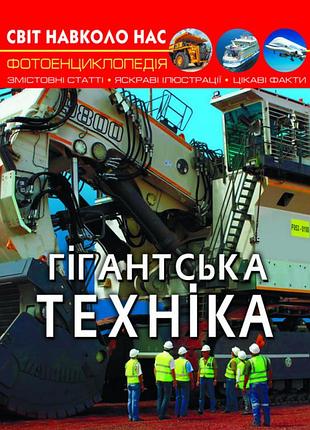 Книга світ навколо нас гігантська техніка (f00026113)