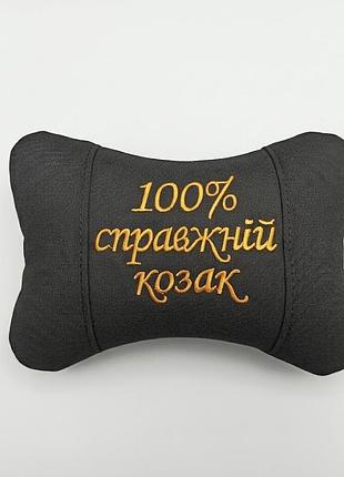 Автомобільна тканинна подушка на підголівник «100% справжній козак» з вишивкою - патріотичний подарунок на день козацтва