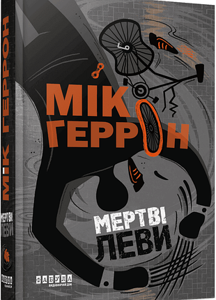 Слау-хаус #2. мертві леви