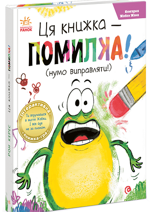 Книгарня жабки жана. ця книжка — помилка! (нумо виправляти!)