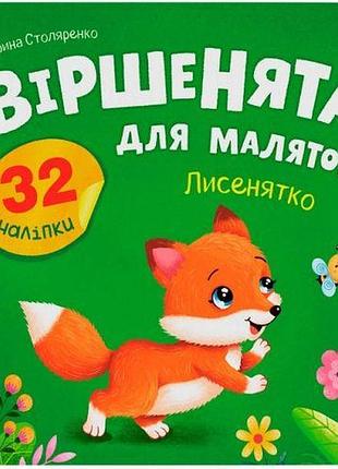 Книга "віршенята для маляток. лисенятко"