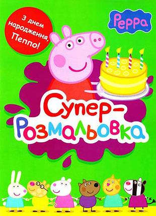 Раскраска супер «свинка пеппа» зелёная с яркими картинками для малышей (117731)