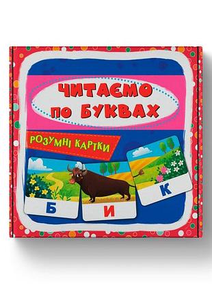 Розумні картки «читаємо по буквах». 30 карток (9786175475478) (f00031938)