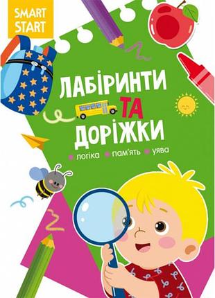 Розвивальна книга smart start «лабіринти та доріжки» для логіки й пам’яті (f00028735)