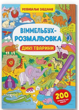 Книга "виммельбух-раскраска. дикие животные"