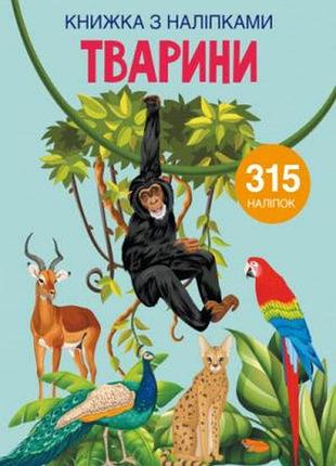 Книга з наклейками "тварини", розвиваюча та цікава (f00022582)