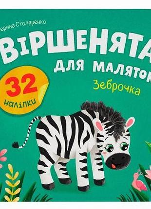 Книга "віршенята для маляток. зеброчка"