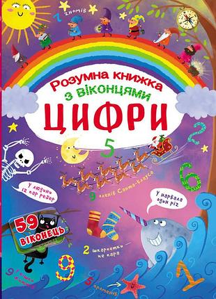 Книга книжка с секретными окошками цифры умная книжка (f00020763)