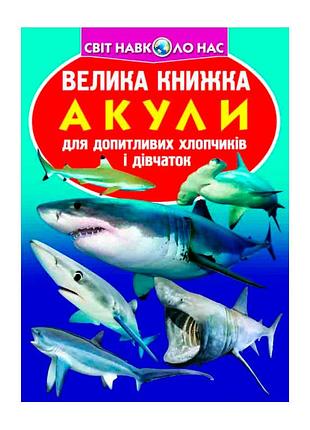 Велика книга «акули» — пізнавальне читання для дітей (f00018784)