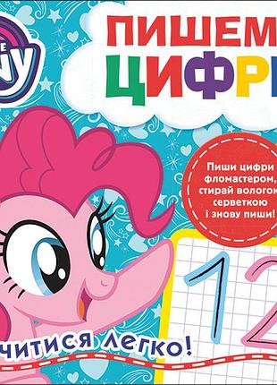 Навчальна книга пишемо цифри пиши-стирай my little pony (120858)