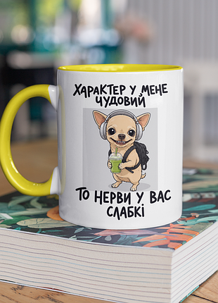 Чашка керамічна з принтом "характер у мене чудовий" 330 мл, біла з жовтою ручкою