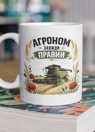 Чашка керамічна з принтом "агроном завжди правий" 330 мл, біла