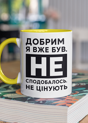 Чашка керамічна з принтом "добрим я вже був" 330 мл, біла з жовтою ручкою