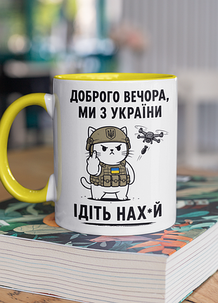 Чашка керамічна з принтом "доброго вечора ми з україни" 330 мл, біла з жовтою ручкою