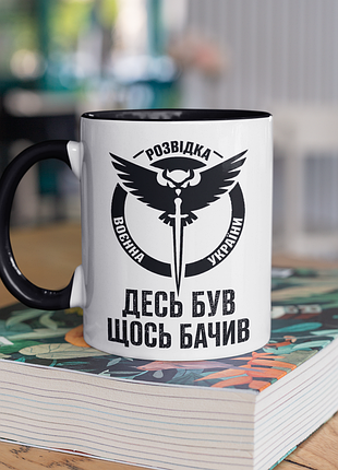 Чашка керамічна з принтом "десь був щось бачив розвідка україни" 330 мл, біла з чорною ручкою