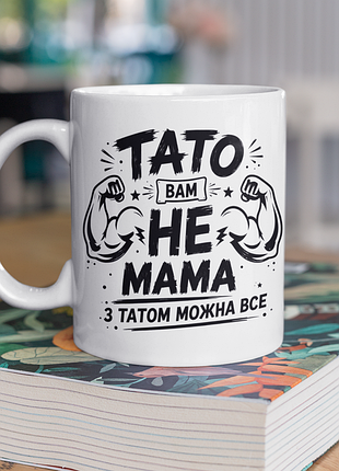 Чашка керамічна з принтом "тато вам не мама" 330 мл, біла