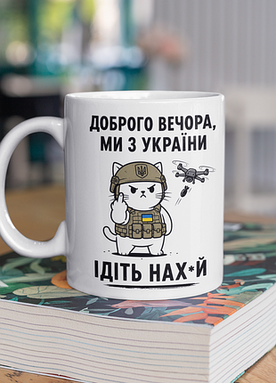 Чашка керамічна з принтом "доброго вечора ми з україни" 330 мл, біла