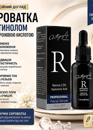 Антивозрастная сыворотка с ретинолом 2.5% autography retinol serum 30 мл, гиалуроновый ночной серум для лица