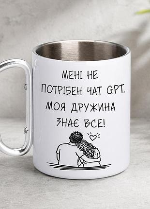 Кружка металева з принтом "не потрібен чат gpt дружина знає все" 400 мл з карабіном туристична, біла