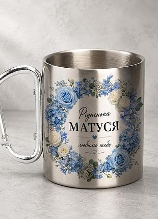 Кружка металева з принтом "рідненька матуся любимо тебе" 400 мл з карабіном туристична, срібляста