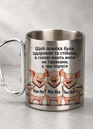 Кружка металлическая с принтом "чтоб психика была здорова" 400 мл с карабином туристическая, серебристая
