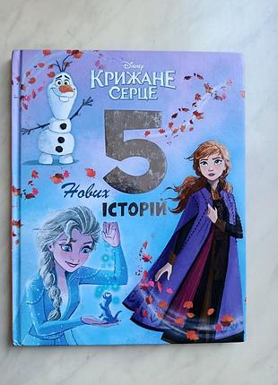 Книга ледяное сердце 5 новых историй disney ельза анназа детские сказки книжка холодное сердце