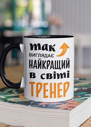 Чашка керамічна з принтом "так виглядає найкращий в світі тренер" 330 мл, біла з чорною ручкою