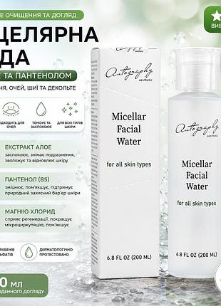 Мицеллярная вода с алоэ и пантенолом autography micellar water 200 мл, средство для снятия макияжа с глаз и лица