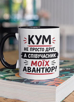 Чашка керамическая с принтом "кум не просто друг а алисьян авантюр" 330 мл, белая с черной ручкой