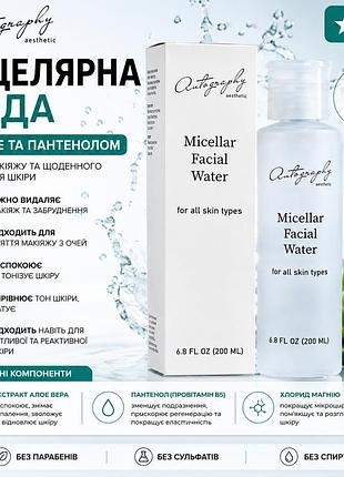 Мицеллярная вода autography micellar water 200 мл с алоэ вера и пантенолом, средство для очистки чувствительной кожи