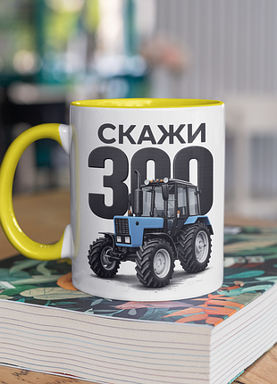 Чашка керамічна з принтом "скажи 300" 330 мл, біла з жовтою ручкою