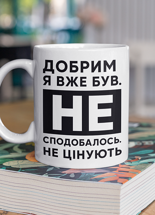 Чашка керамічна з принтом "добрим я вже був" 330 мл, біла