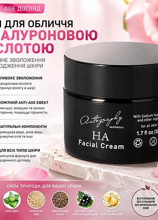 Крем для обличчя з гіалуроновою кислотою autography ha facial cream 50 мл, омолоджуючий денний та нічний крем