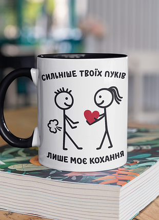Чашка керамічна з принтом "сильніше твоїх пуків лише моє кохання" 330 мл, біла з чорною ручкою